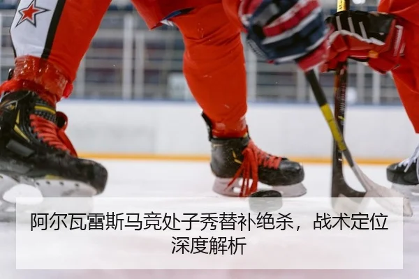 a-er-wa-lei-si-ma-jing-chu-zi-xiu-ti-bu-jue-sha-zhan-shu-ding-wei-shen-du-jie-xi-2-128.jpg