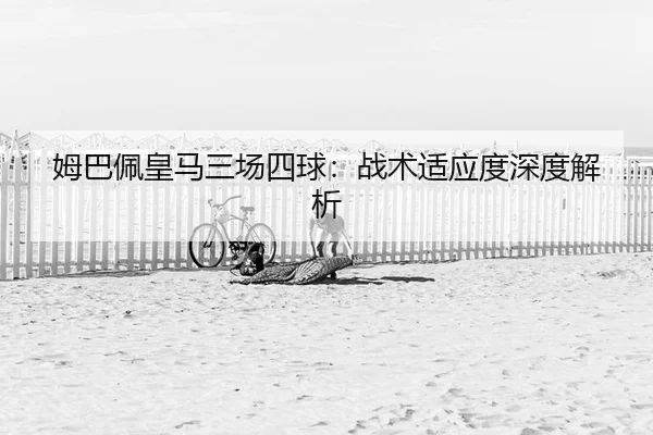 mu-ba-pei-huang-ma-san-chang-si-qiu-zhan-shu-shi-ying-du-shen-du-jie-xi-2-189.jpg