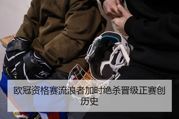 欧冠资格赛流浪者加时绝杀晋级正赛创历史